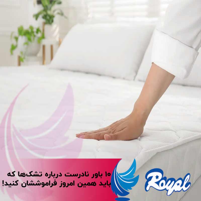 باور نادرست درباره تشک‌