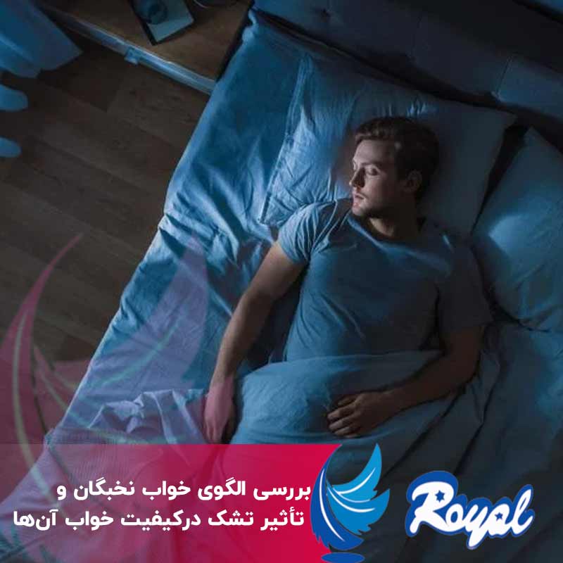 بررسی الگوی خواب نخبگان