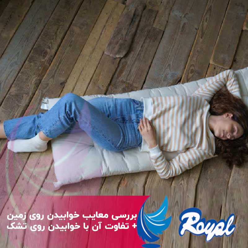 بررسی معایب خوابیدن روی زمین