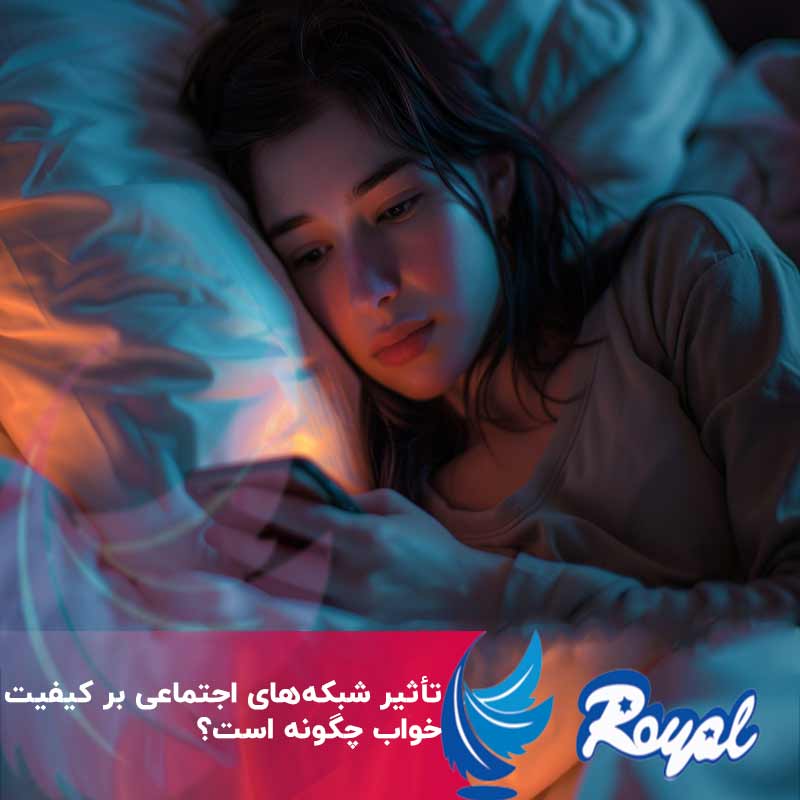 تأثیر شبکه‌های اجتماعی بر کیفیت خواب