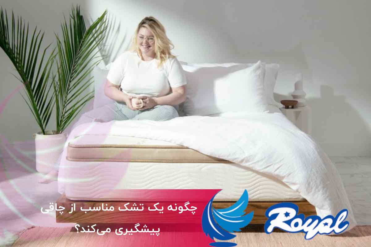 جلوگیری از چاقی با تشک مناسب