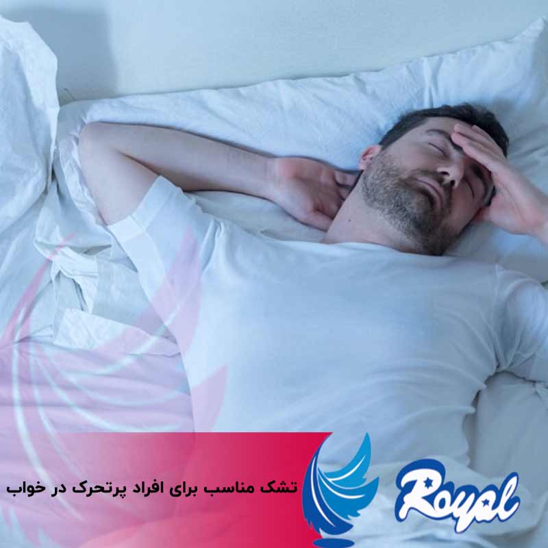 تشک مناسب برای افراد پرتحرک در خواب