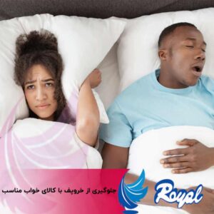 جلوگیری از خروپف