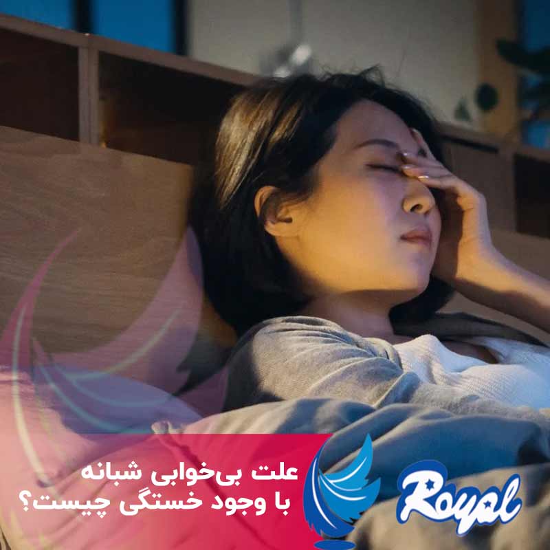 علت بی‌خوابی شبانه