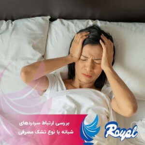 ارتباط سردردهای شبانه با نوع تشک