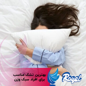 بهترین تشک مناسب برای افراد سبک وزن