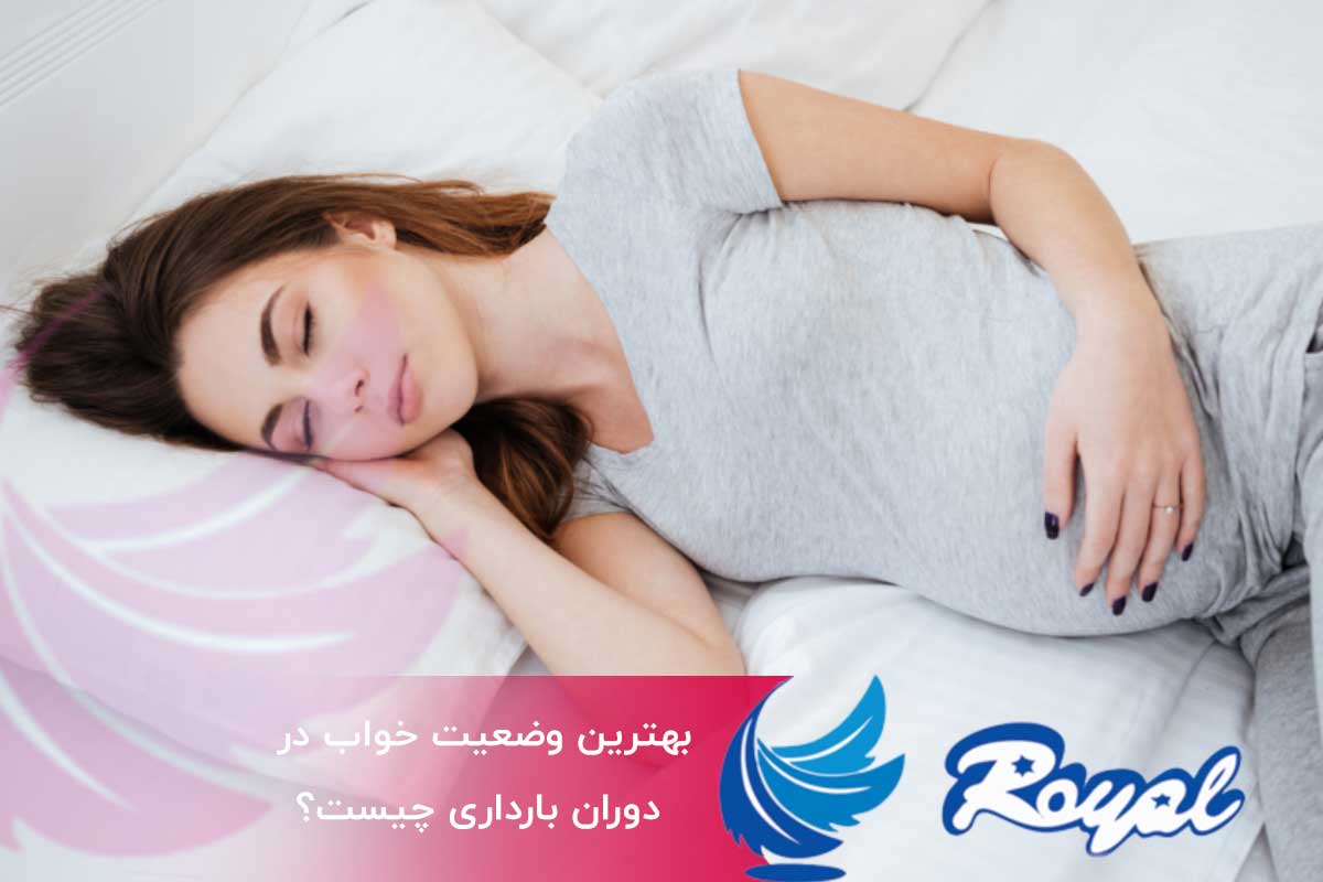 بهترین وضعیت خواب در دوران بارداری