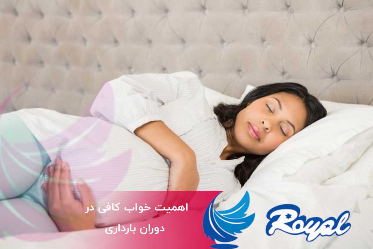 اهمیت خواب کافی در دوران بارداری