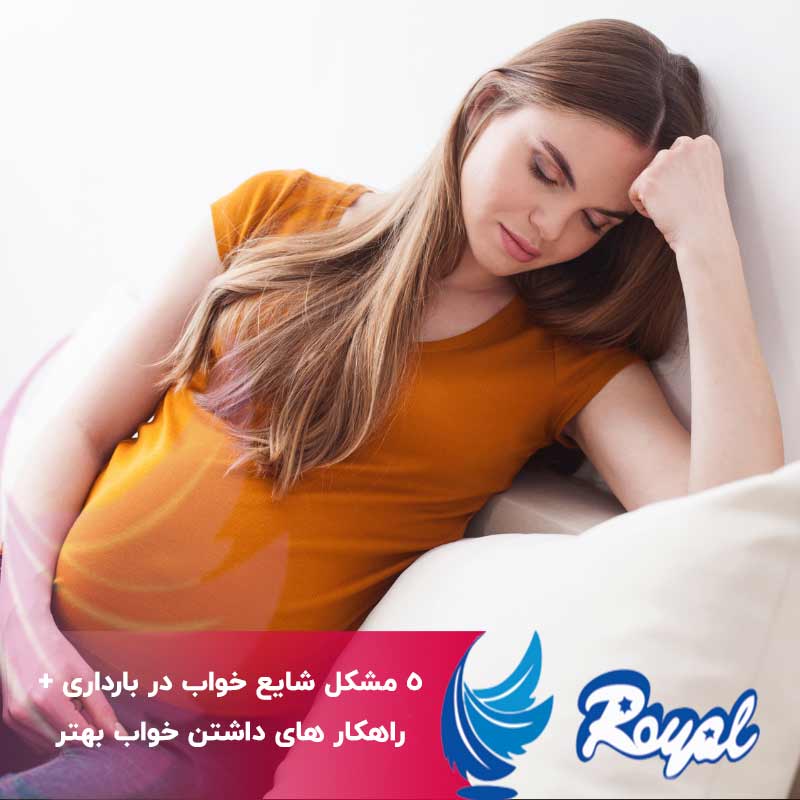 مشکل شایع خواب در بارداری