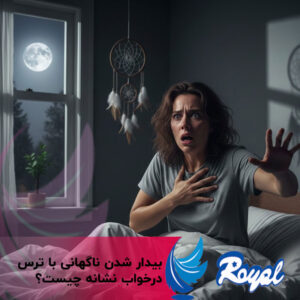 بیدار شدن ناگهانی با ترس