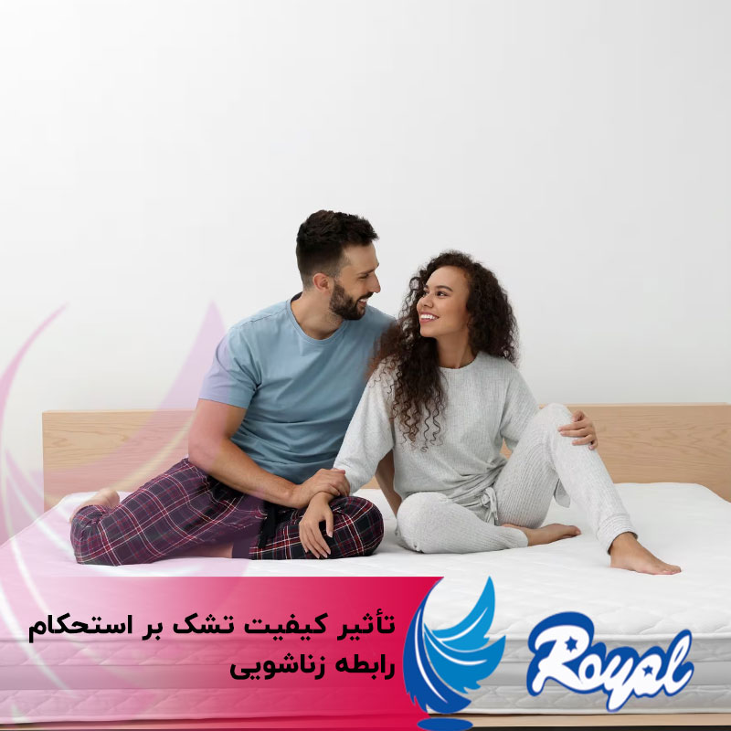 تأثیر کیفیت تشک بر استحکام رابطه زناشویی