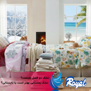 تشک دو فصل چیست