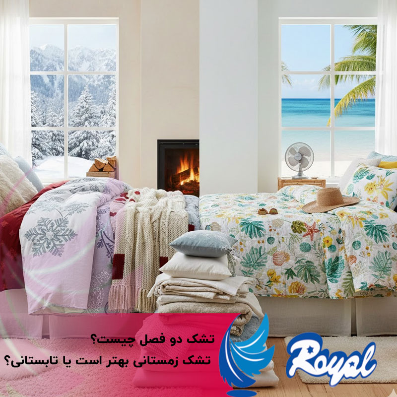 تشک دو فصل چیست