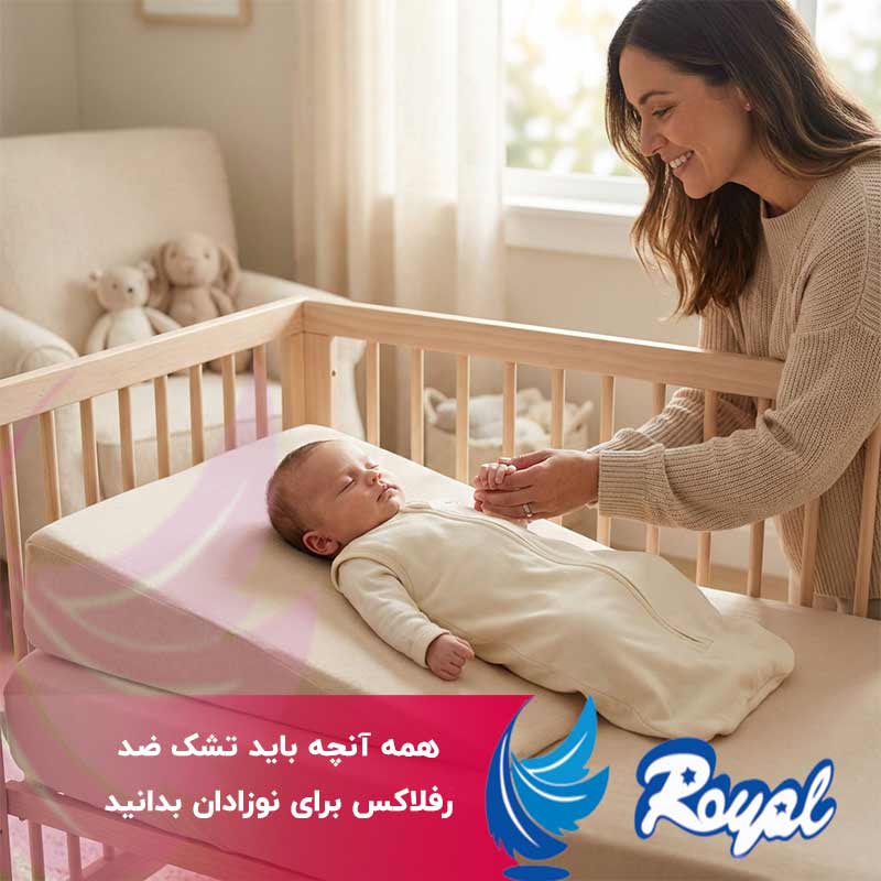 تشک ضد رفلاکس برای نوزادان