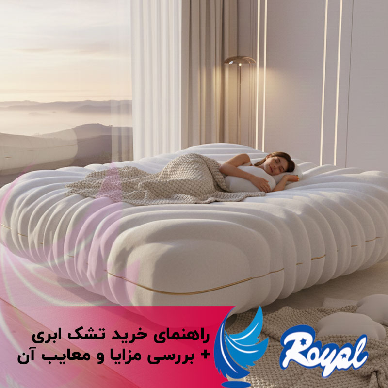 راهنمای خرید تشک ابری