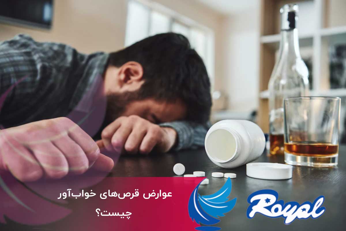 عوارض قرصهای خوابآور