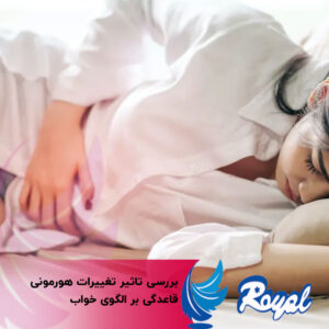 بررسی تاثیر تغییرات هورمونی قاعدگی