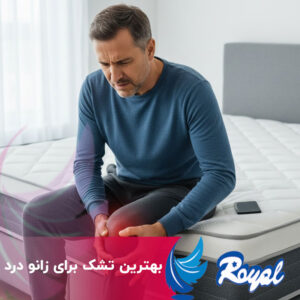 بهترین تشک برای زانو درد