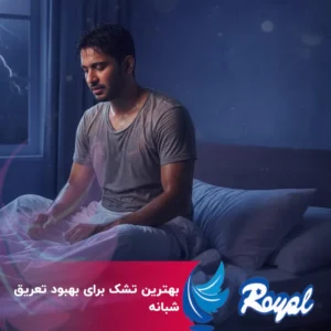 بهترین تشک‌ برای بهبود تعریق شبانه