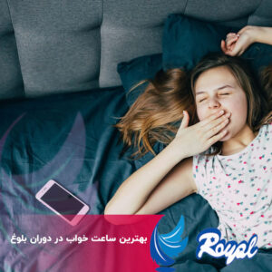 بهترین ساعت خواب در دوران بلوغ