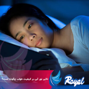 تاثیر نور آبی بر کیفیت خواب چگونه است؟