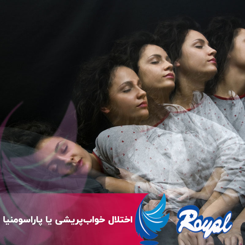 ختلال خواب‌پریشی یا پاراسومنیا