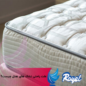 علت راحتی تشک های هتل