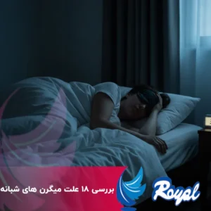 علت میگرن‌ های شبانه