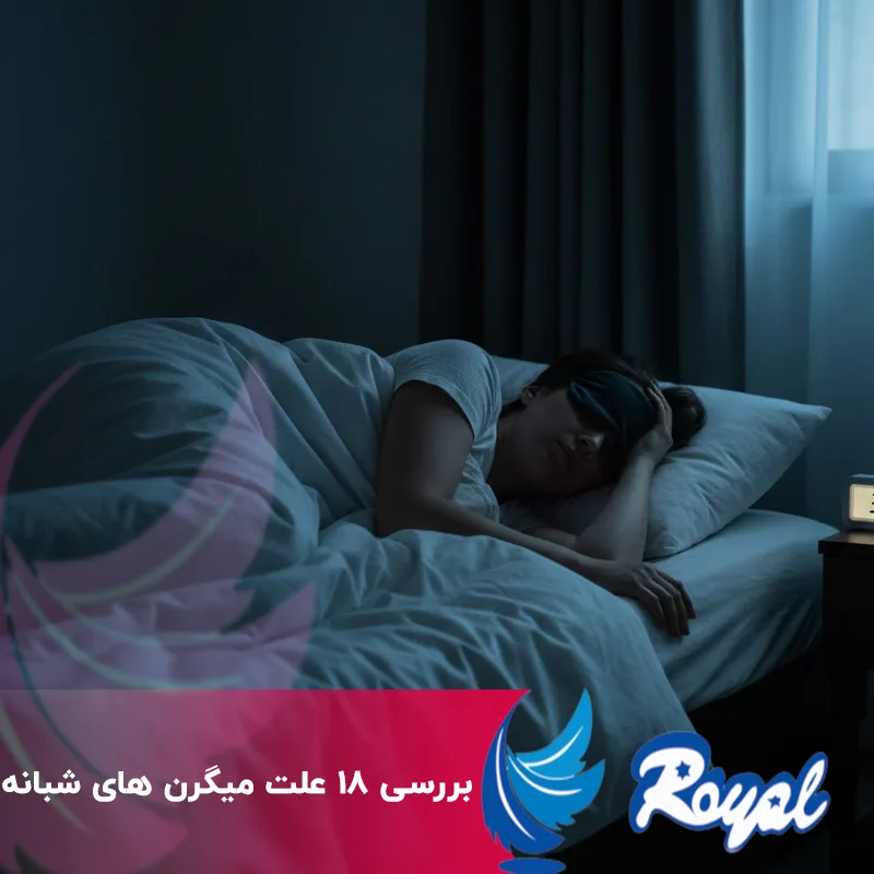 علت میگرن‌ های شبانه