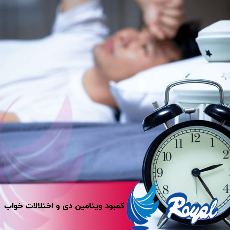 کمبود ویتامین دی و اختلالات خواب