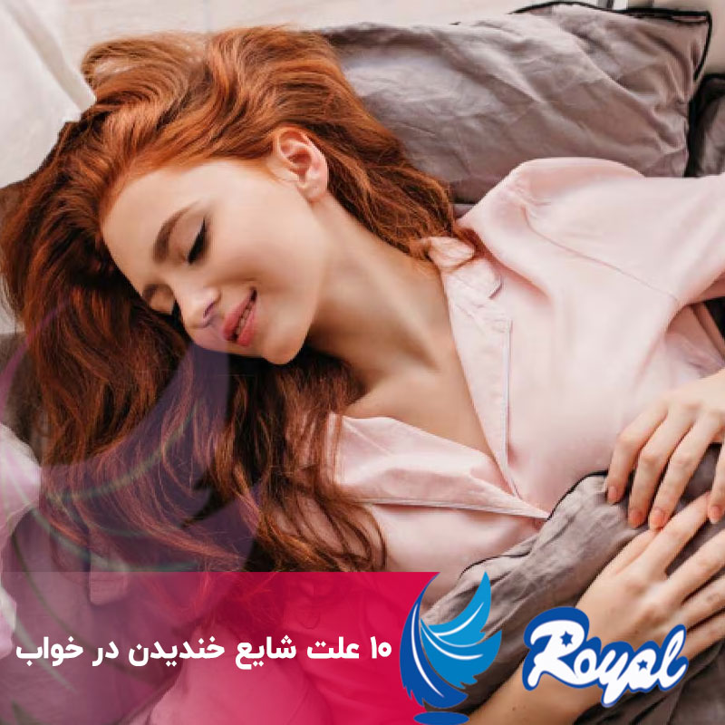 10 علت شایع خندیدن در خواب