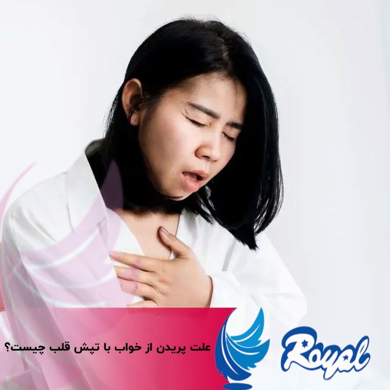 علت پریدن از خواب با تپش قلب چیست؟