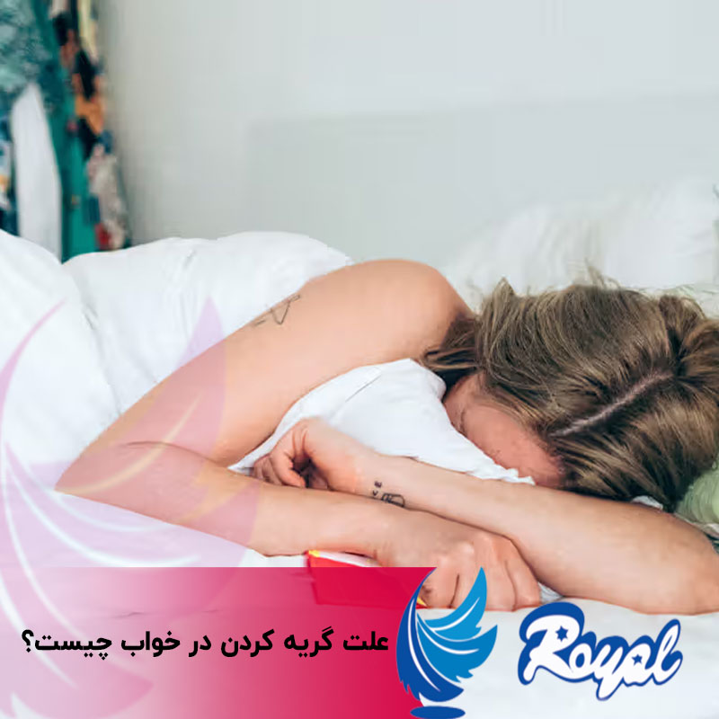 علت گریه کردن در خواب چیست؟