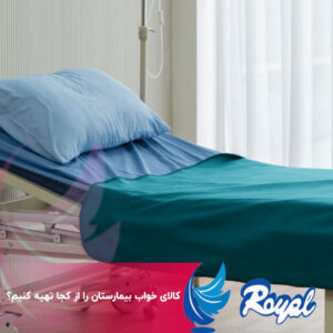 کالای خواب بیمارستان